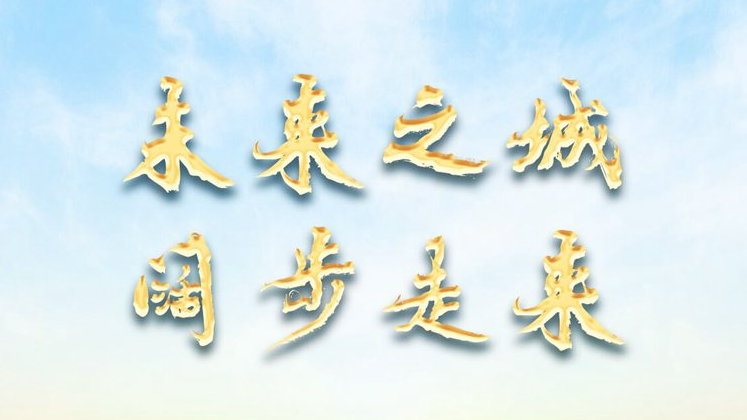 未來(lái)之城 闊步走來(lái)——高標(biāo)準(zhǔn)、高質(zhì)量建設(shè)雄安新區(qū)六周年述評(píng)