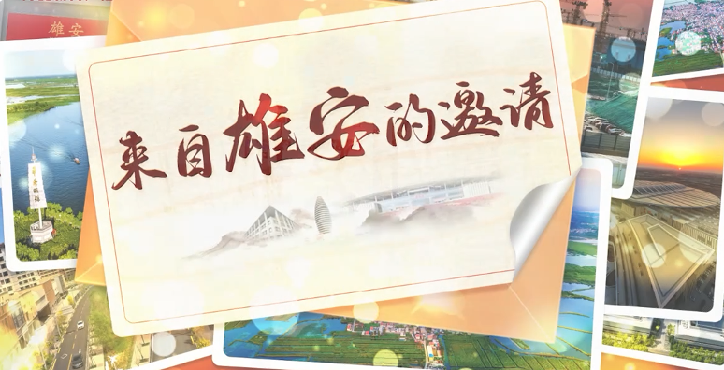 來(lái)自雄安的邀請(qǐng)