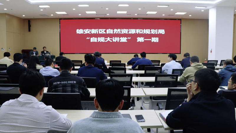 雄安新區(qū)自然資源和規(guī)劃局“自規(guī)大講堂”第一課開(kāi)講