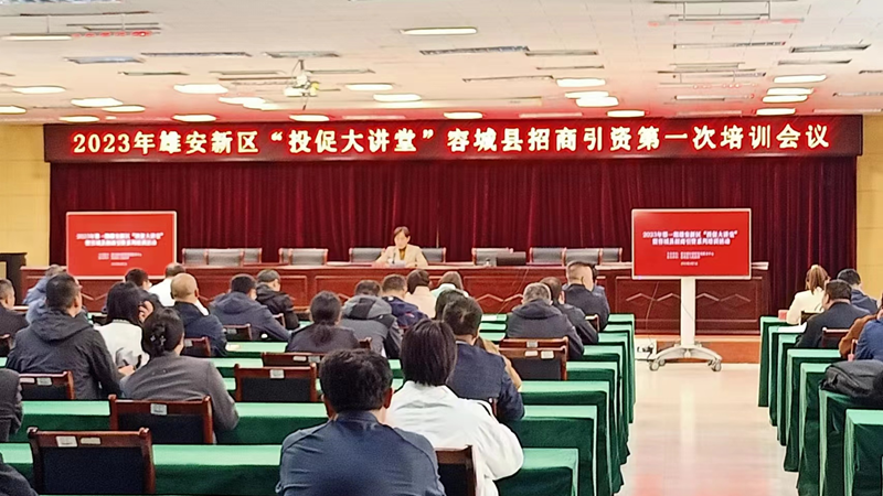 雄安新區(qū)首期“投促大講堂”正式開講