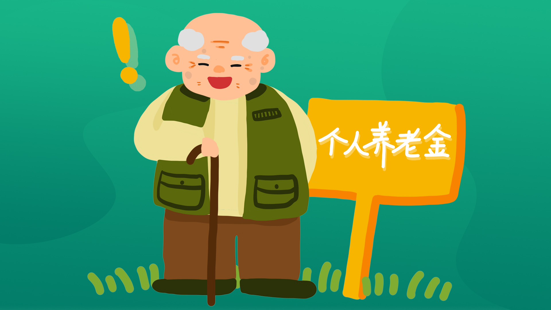 讀懂“1234”，快速了解個人養老金！