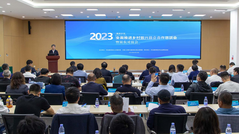 雄安新區召開全面推進鄉村振興縣企合作懇談會暨銀農對接會