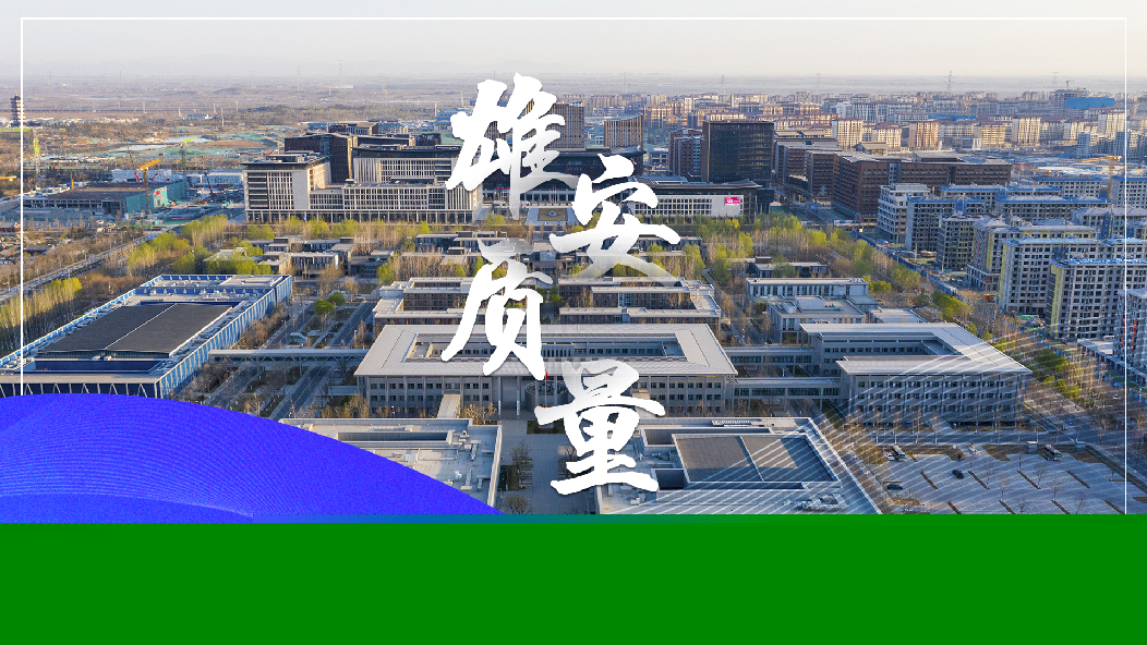 創造“雄安質量”！打造新時代高質量發展的全國樣板