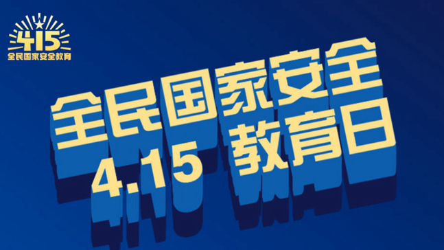 全民國家安全教育日海報來了！