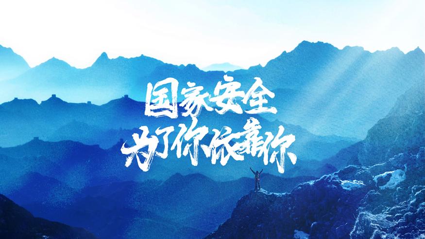 國家安全 為了你依靠你