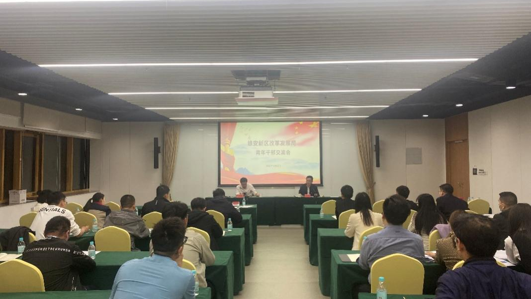 雄安新區(qū)改革發(fā)展局組織召開專題黨課活動(dòng)暨青年干部交流會(huì)