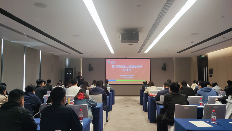雄安新區舉辦社會救助業務培訓班