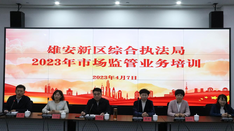 河北雄安新區管理委員會綜合執法局組織開展2023年市場監管業務培訓