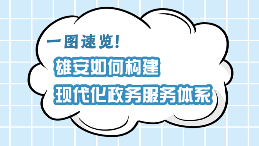 一圖速覽！雄安如何構(gòu)建現(xiàn)代化政務(wù)服務(wù)體系