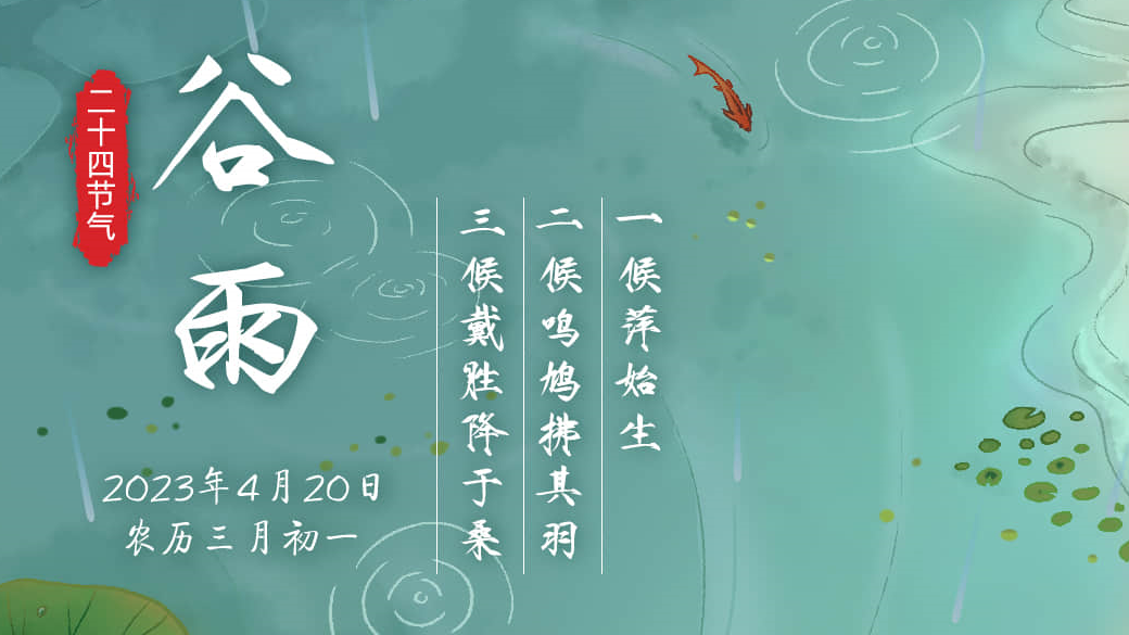 手繪二十四節(jié)氣丨今日谷雨