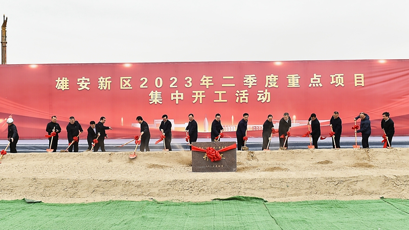 時政播報丨雄安新區(qū)舉行2023年第二季度重點項目集中開工活動