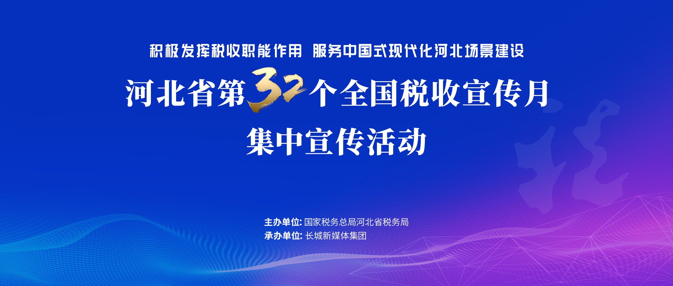 距河北省第32個全國稅收宣傳月集中宣傳活動播出還有3天！