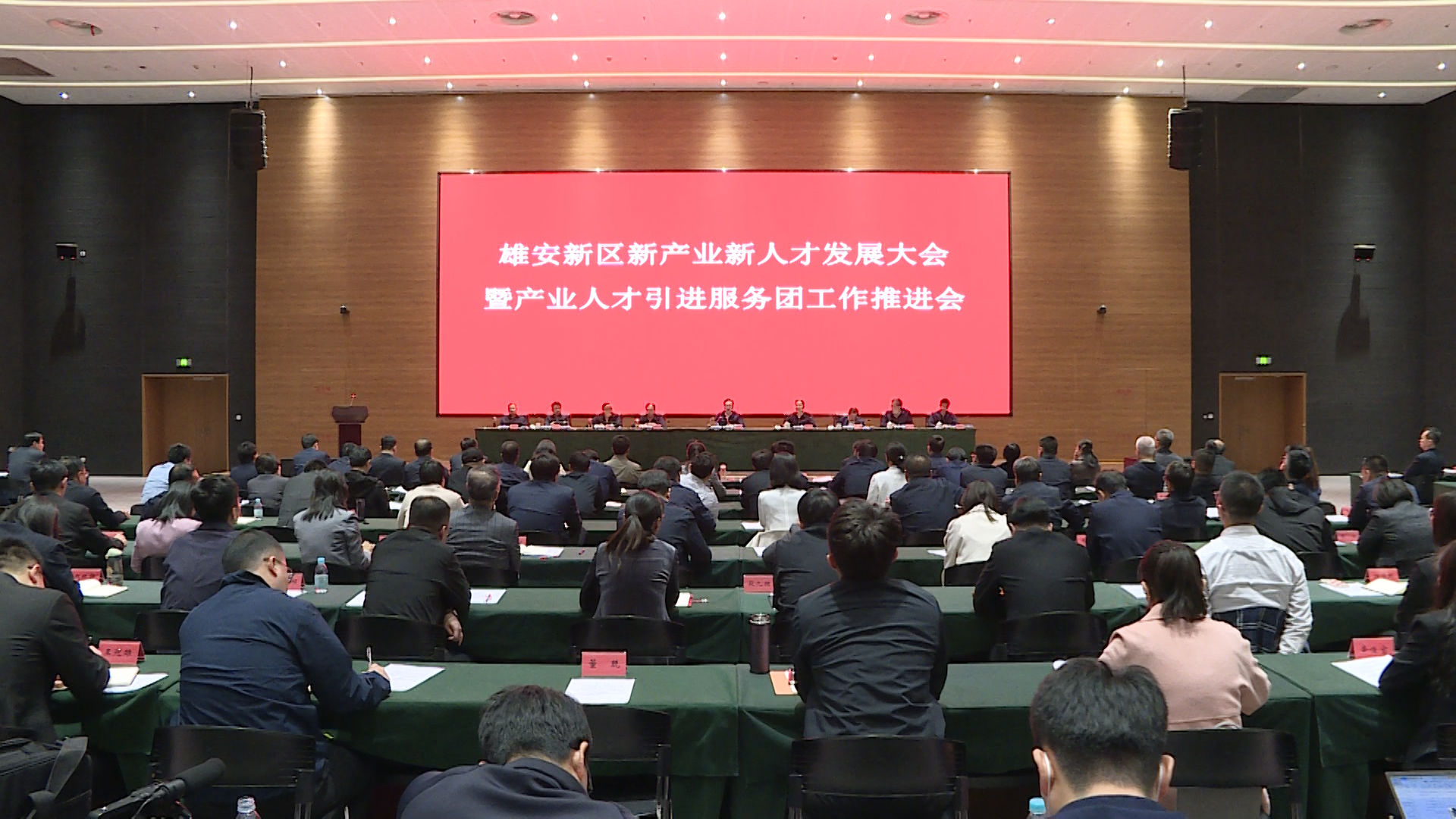 時政播報丨雄安新區新產業新人才發展大會暨產業人才引進服務團工作推進會議召開