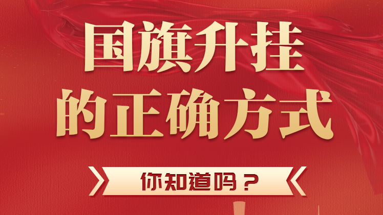 國旗升掛的正確方式，你知道嗎？