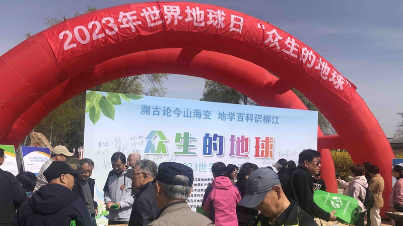 “珍愛地球 人與自然和諧共生” 秦皇島市開展世界地球日主題系列活動