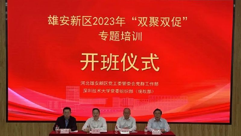 “雙聚雙促”開新局 凝心聚力謀發展 雄安新區2023年“雙聚雙促”專題培訓班在深圳舉行