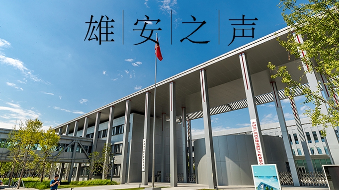 【雄安之聲】20230424