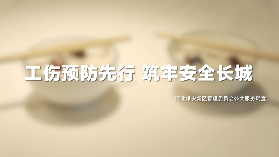 工傷預(yù)防先行 筑牢安全長(zhǎng)城系列視頻——電焊防護(hù)篇
