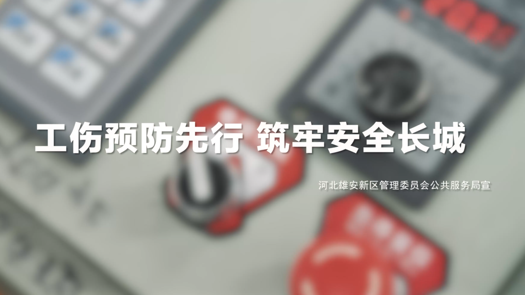 工傷預防先行 筑牢安全長城系列視頻——機械傷害廠篇