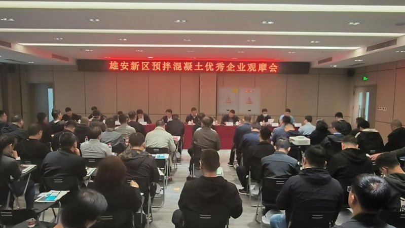 觀摩學(xué)習(xí)找差距 互學(xué)互比促提升——雄安新區(qū)組織開展預(yù)拌混凝土優(yōu)秀企業(yè)觀摩活動