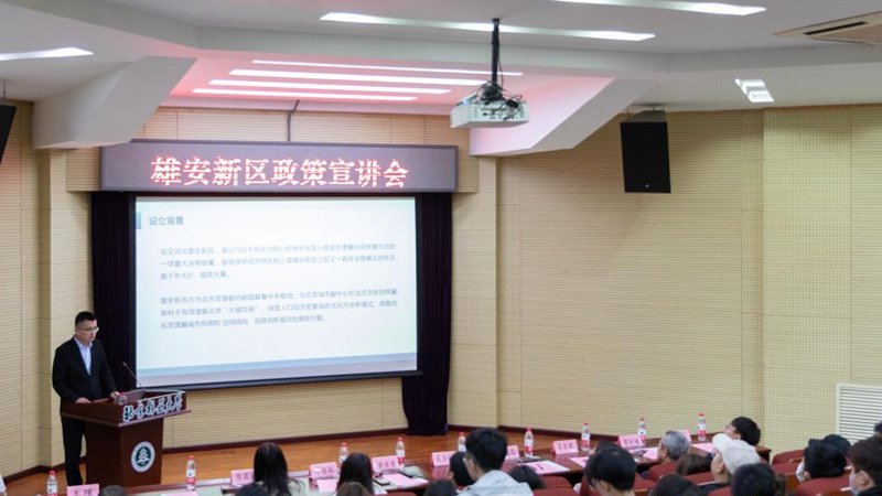 人才促發(fā)展 設(shè)計創(chuàng)未來 雄安新區(qū)政策走進北京高校