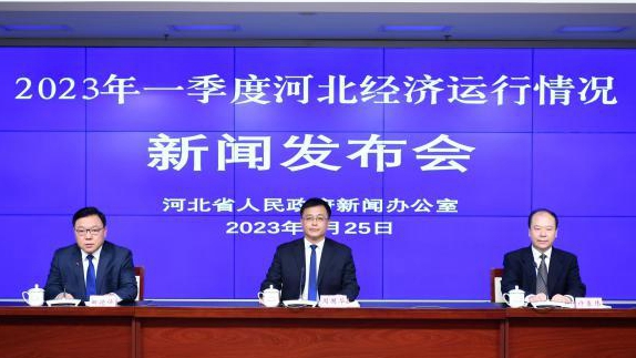 一季度多項經濟數據領跑全國 河北如何實現向上突圍？