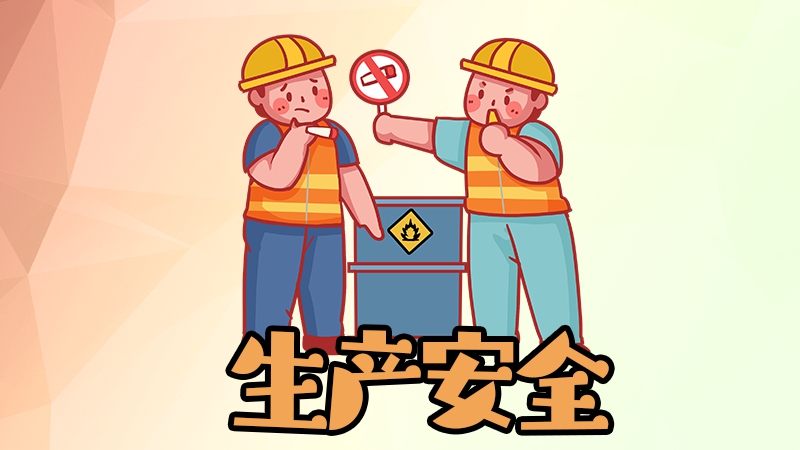 “五一”假期，這份安全生產(chǎn)提示請(qǐng)查收！