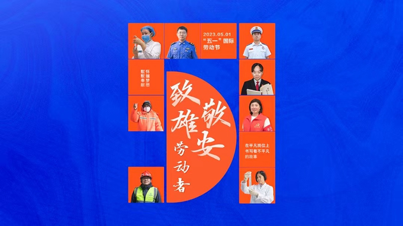 “五一”國(guó)際勞動(dòng)節(jié)丨今天向TA致敬！