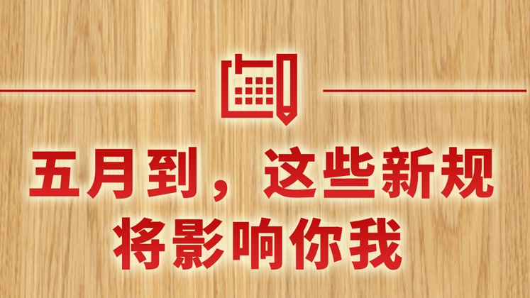 五月到，這些新規將影響你我