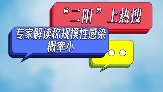 “二陽”上熱搜 專家解讀稱規模性感染概率小