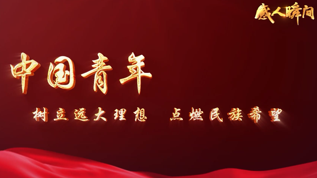 中國(guó)青年