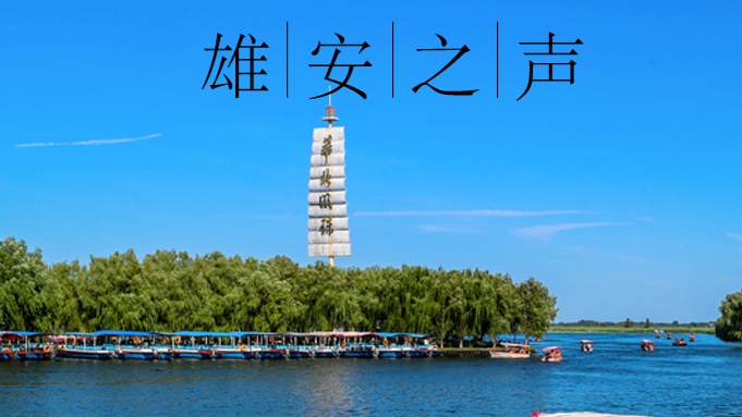 【雄安之聲】20230508