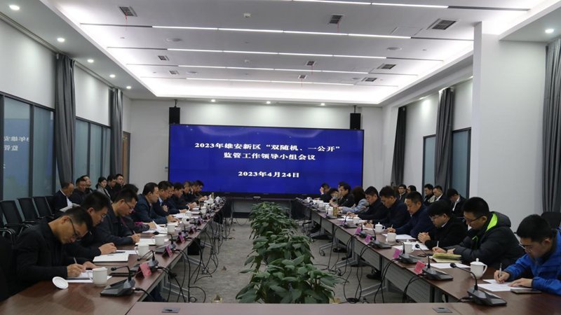 雄安新區(qū)綜合執(zhí)法局組織召開2023年雄安新區(qū)“雙隨機、一公開”監(jiān)管工作領導小組會議