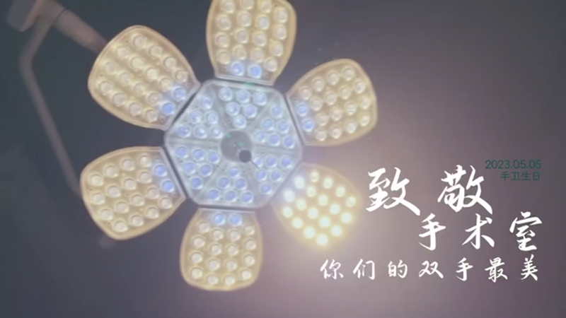 《致敬手術(shù)室 你們的手最美》——雄安新區(qū)手衛(wèi)生創(chuàng)意短視頻獲獎作品展播