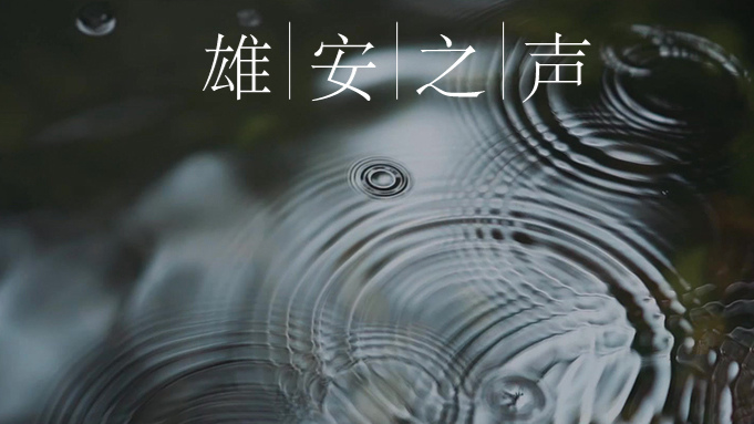 【雄安之聲】20230519
