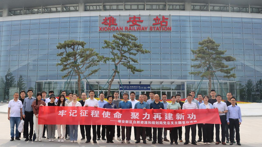 牢記囑托擔使命 感恩奮進開新局丨雄安新區自然資源和規劃局黨總支開展“牢記征程使命 聚力再建新功”主題黨日活動