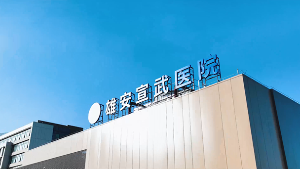 【擼起袖子加油干 風雨無阻向前行】雄安建設(shè)進行時丨雄安宣武醫(yī)院