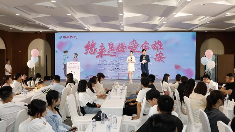 雄安新區(qū)舉辦“緣來是你 愛在雄安”——雄才計劃·蒹葭系列大型青年聯(lián)誼活動