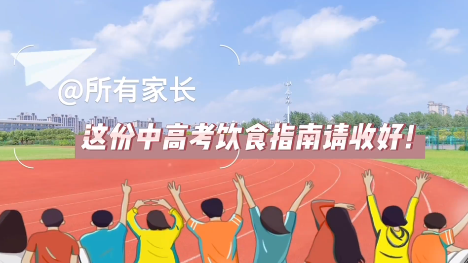 @所有家長(zhǎng)，這份中高考飲食指南請(qǐng)收好！