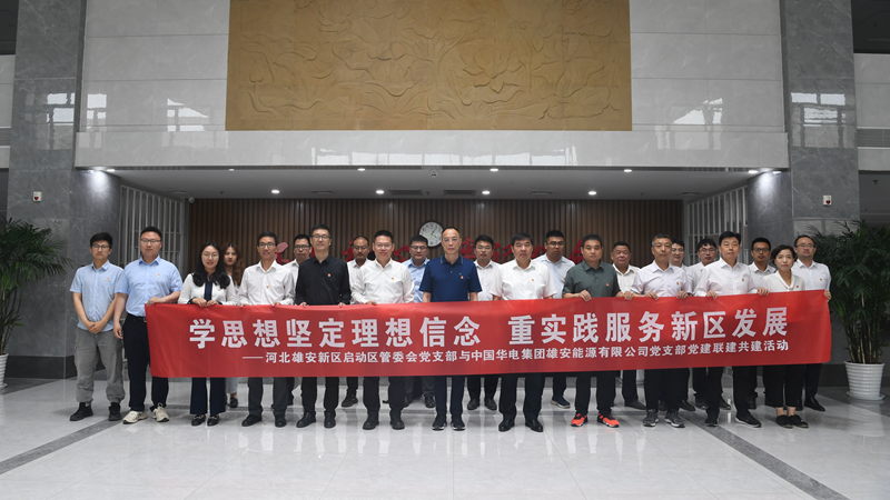 雄安新區啟動區管委會、中國華電集團雄安能源有限公司聯合舉行“學思想堅定黨性修養 重實踐服務新區發展”黨建聯建共建活動