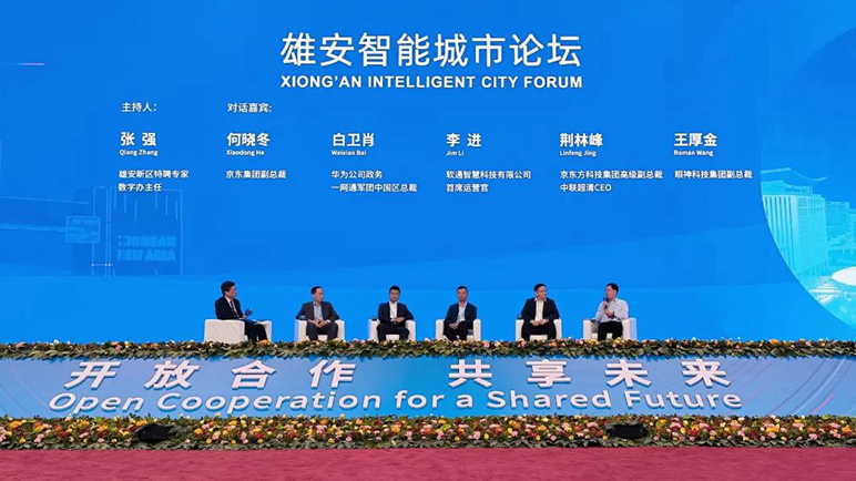 2023中關村論壇雄安智能城市論壇舉行