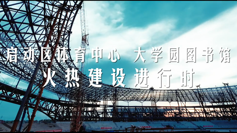 雄安建設(shè)進行時丨啟動區(qū)體育中心 大學(xué)園圖書館