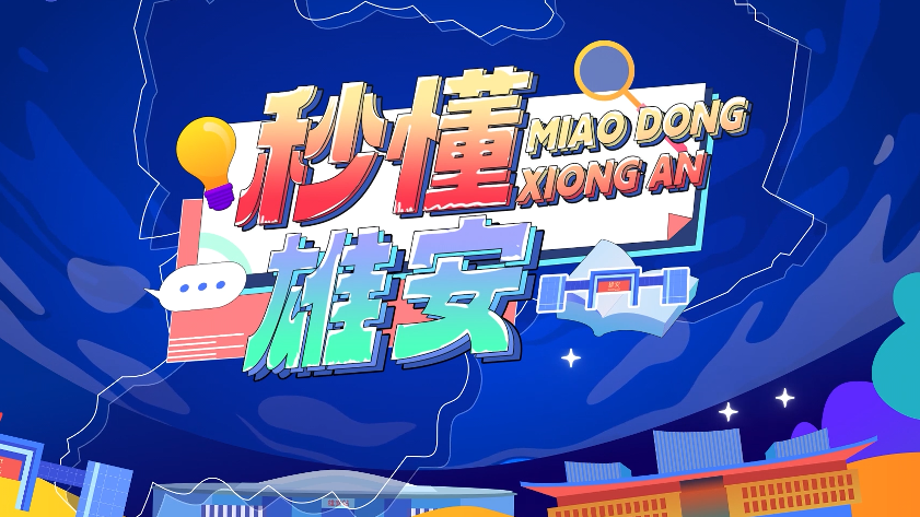 秒懂雄安丨雄安新區(qū)如何營(yíng)造良好的營(yíng)商環(huán)境？