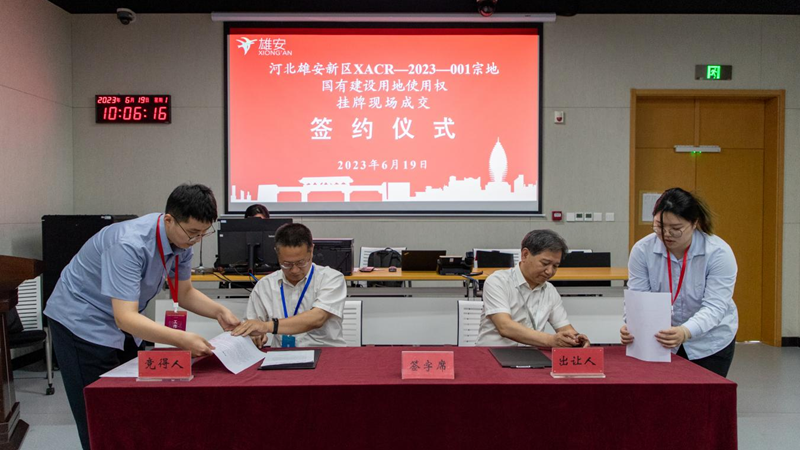 雄安新區啟動區又一宗地掛牌成交