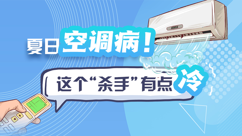 夏日空調病！這個“殺手”有點冷