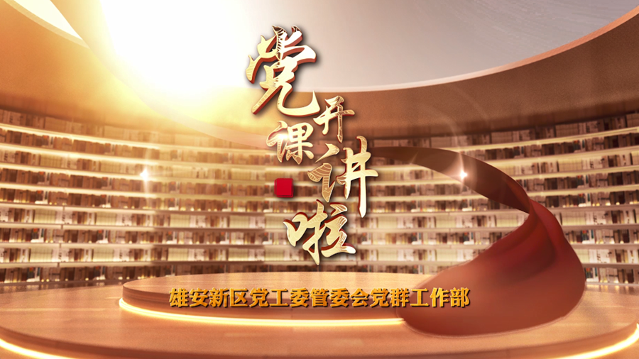 黨課開講啦丨楊忠：創新建設智慧城市、數字城市