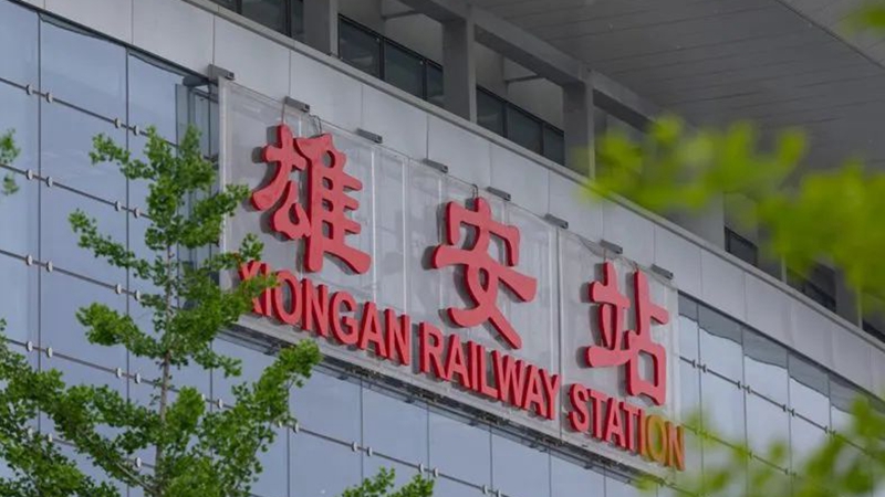 足跡丨感受京雄城際鐵路雄安站獨(dú)特魅力