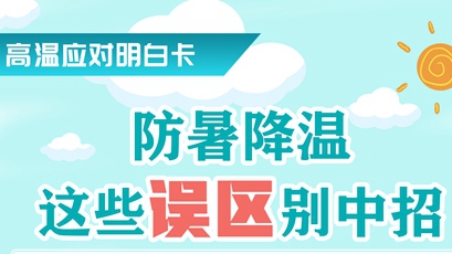高溫應(yīng)對(duì)明白卡丨防暑降溫，這些誤區(qū)別中招