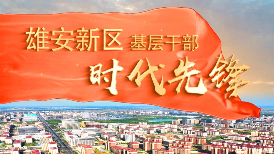 雄安新區(qū)基層干部時(shí)代先鋒丨趙樹強(qiáng)：黨建是非公企業(yè)發(fā)展的“紅色引擎”
