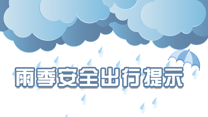雨季來臨，這份安全出行提示請(qǐng)收好